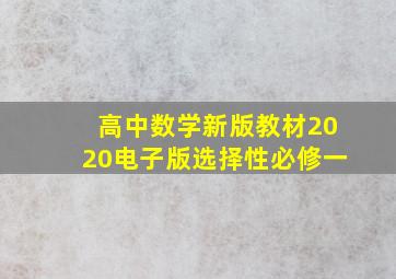 高中数学新版教材2020电子版选择性必修一