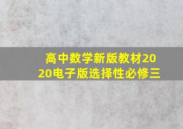 高中数学新版教材2020电子版选择性必修三