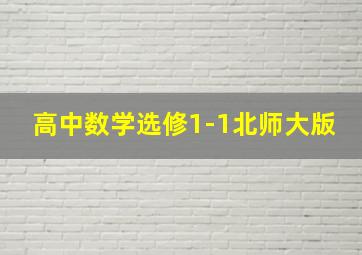 高中数学选修1-1北师大版