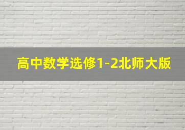 高中数学选修1-2北师大版