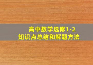 高中数学选修1-2知识点总结和解题方法