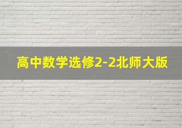 高中数学选修2-2北师大版