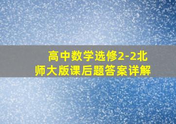 高中数学选修2-2北师大版课后题答案详解