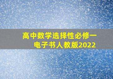 高中数学选择性必修一电子书人教版2022