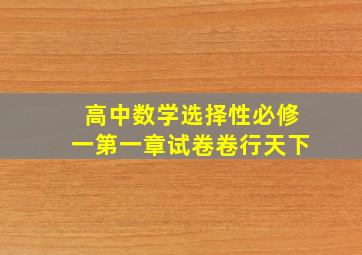 高中数学选择性必修一第一章试卷卷行天下