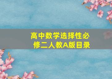 高中数学选择性必修二人教A版目录