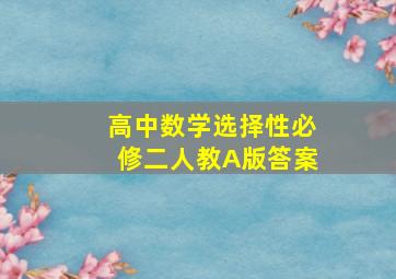 高中数学选择性必修二人教A版答案