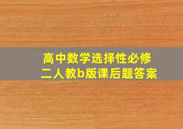 高中数学选择性必修二人教b版课后题答案