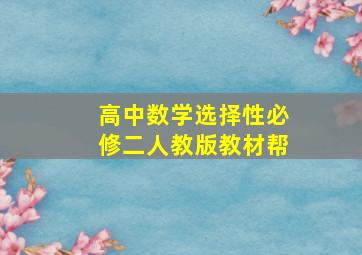 高中数学选择性必修二人教版教材帮