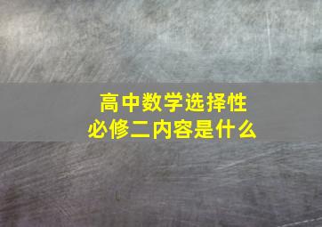 高中数学选择性必修二内容是什么