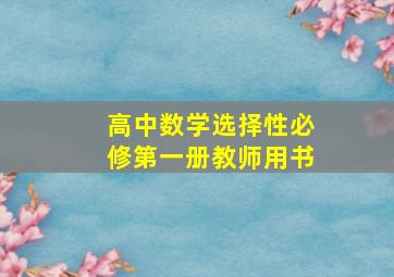 高中数学选择性必修第一册教师用书