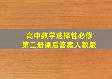 高中数学选择性必修第二册课后答案人教版