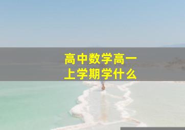 高中数学高一上学期学什么