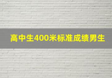 高中生400米标准成绩男生