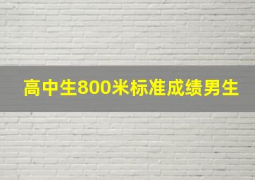 高中生800米标准成绩男生