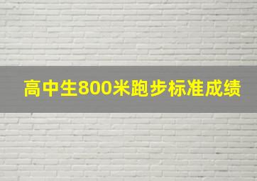 高中生800米跑步标准成绩