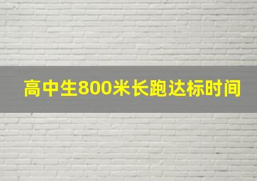 高中生800米长跑达标时间