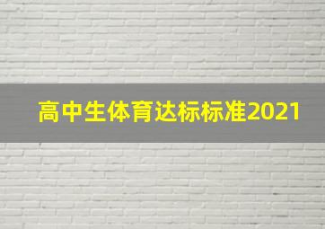 高中生体育达标标准2021