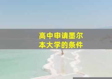 高中申请墨尔本大学的条件