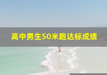 高中男生50米跑达标成绩