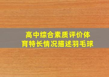 高中综合素质评价体育特长情况描述羽毛球