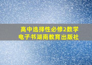 高中选择性必修2数学电子书湖南教育出版社