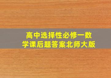 高中选择性必修一数学课后题答案北师大版