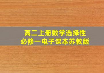 高二上册数学选择性必修一电子课本苏教版