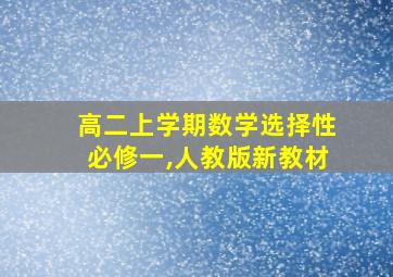 高二上学期数学选择性必修一,人教版新教材