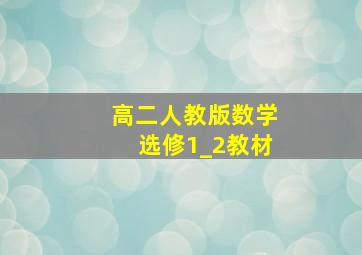 高二人教版数学选修1_2教材