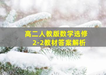 高二人教版数学选修2-2教材答案解析