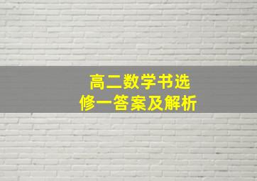 高二数学书选修一答案及解析