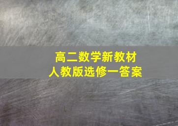 高二数学新教材人教版选修一答案