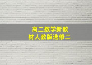 高二数学新教材人教版选修二