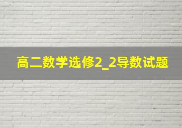 高二数学选修2_2导数试题