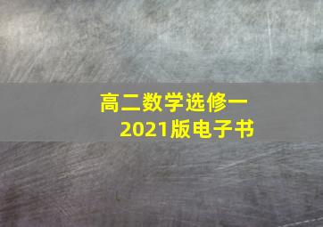 高二数学选修一2021版电子书