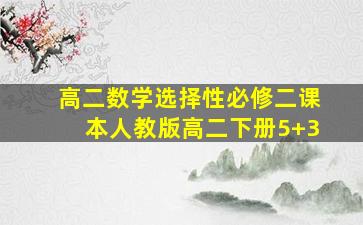 高二数学选择性必修二课本人教版高二下册5+3