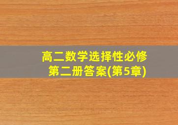 高二数学选择性必修第二册答案(第5章)