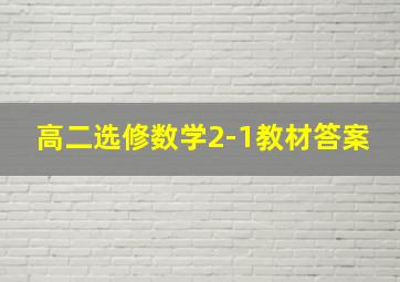 高二选修数学2-1教材答案