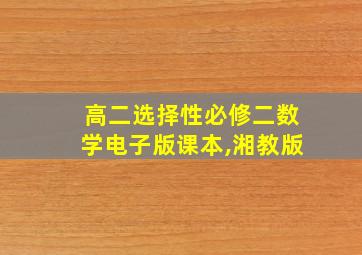 高二选择性必修二数学电子版课本,湘教版