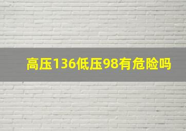 高压136低压98有危险吗