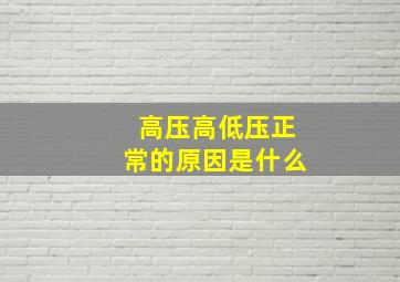 高压高低压正常的原因是什么