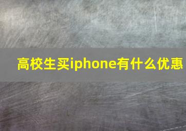 高校生买iphone有什么优惠