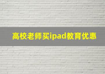 高校老师买ipad教育优惠