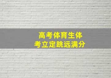 高考体育生体考立定跳远满分