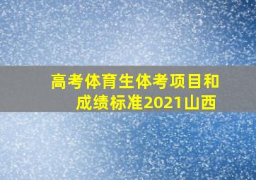 高考体育生体考项目和成绩标准2021山西