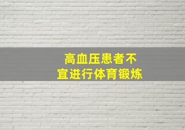 高血压患者不宜进行体育锻炼