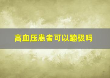 高血压患者可以蹦极吗