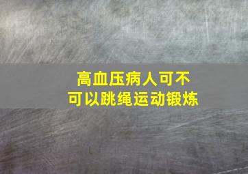 高血压病人可不可以跳绳运动锻炼