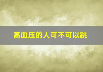 高血压的人可不可以跳